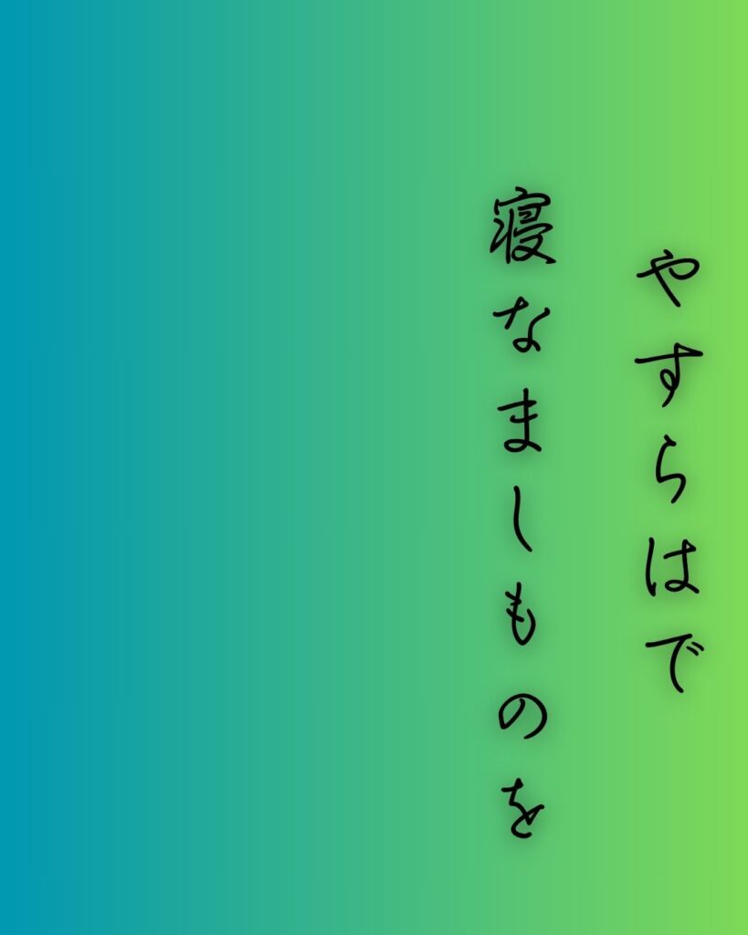 百人一首第59番 赤染衛門『やすらはで』背景解説–さよの月影「やすらはで 寝なましものを さ夜更けて 傾くまでの 月を見しかな」の情景をテーマにした和歌の画像