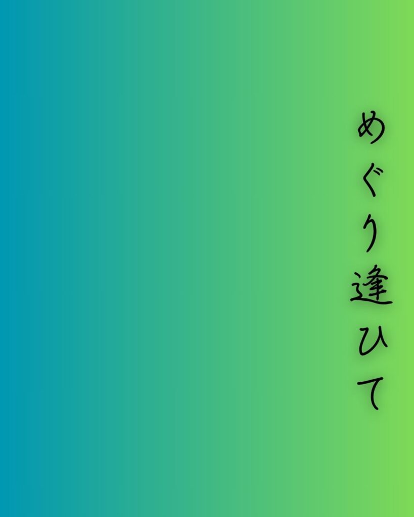 百人一首第57番 紫式部『めぐり逢ひて』背景解説–逢瀬の余韻「めぐり逢ひて 見しやそれとも わかぬ間に 雲がくれにし 夜半の月かな」の情景をテーマにした和歌の画像