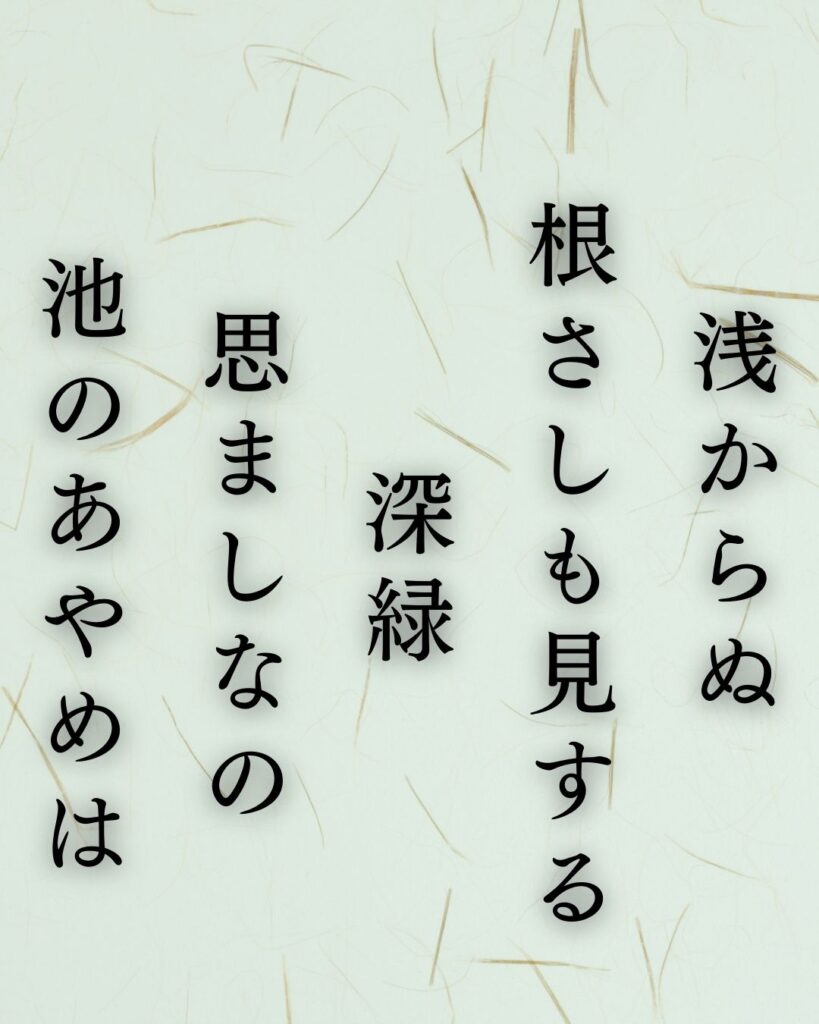 正岡子規の夏の短歌5選-代表作をわかりやすく解説!「浅からぬ 根さしも見する 深緑 思ましなの 池のあやめは」この短歌を記載した画像