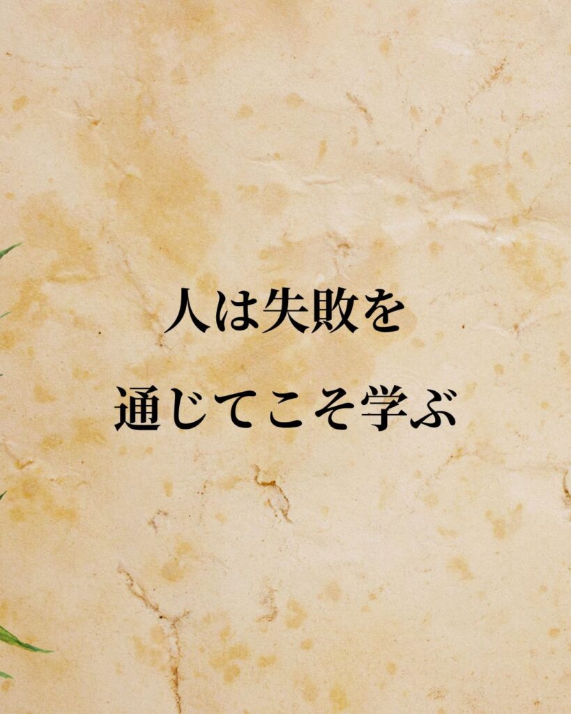 「人は失敗を通じてこそ学ぶ。」この名言のイラスト
