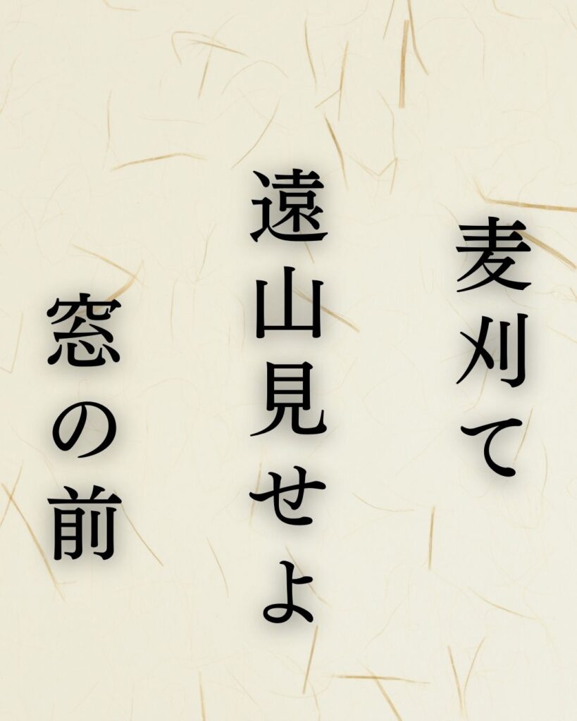 与謝蕪村の夏の俳句5選-代表作をわかりやすく解説!「麦刈て 遠山見せよ 窓の前」この俳句を記載した画像