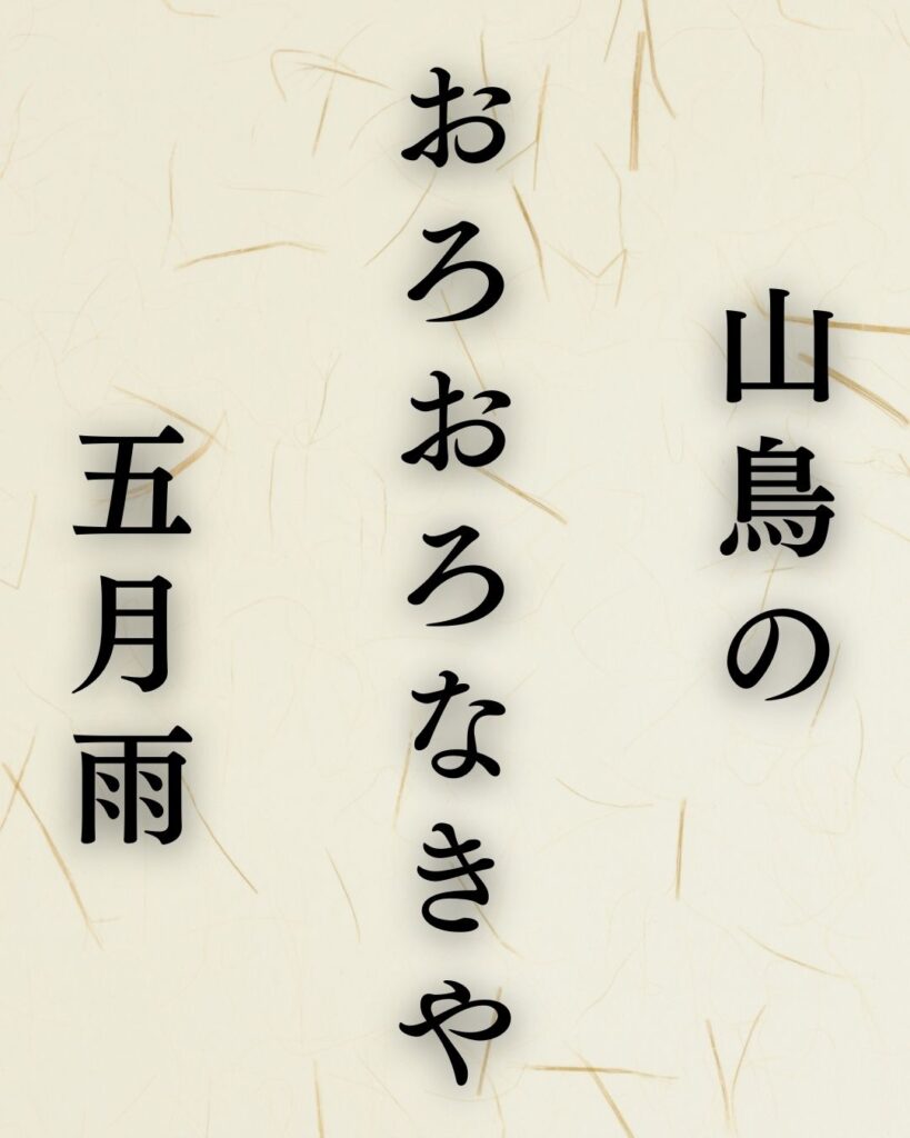 服部嵐雪の夏の俳句5選-代表作をわかりやすく解説!「山鳥の おろおろなきや 五月雨」この俳句を記載した画像