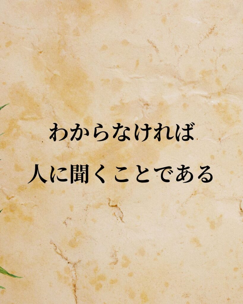 松下幸之助「わからなければ、人に聞くことである。」この名言のイラスト