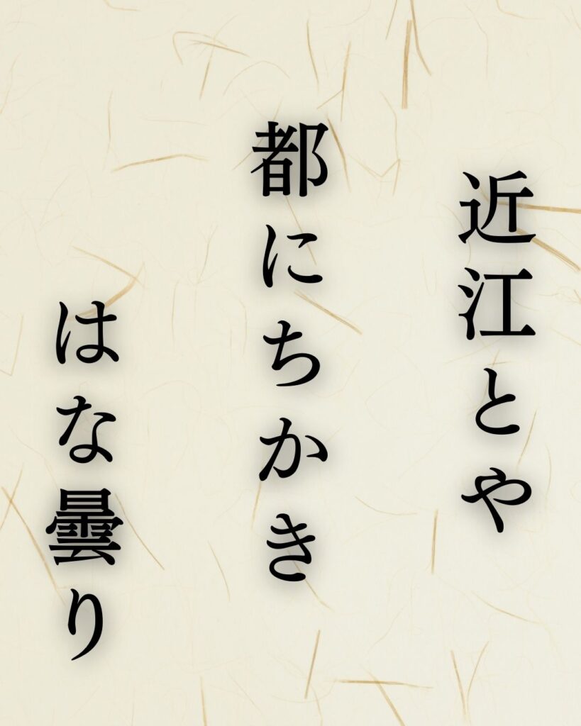 森川許六の春の俳句5選−武士が詠むやさしき季節「近江とや 都にちかき はな曇り」この俳句を記載した画像