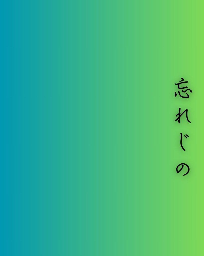 百人一首第54番 儀同三司母『忘れじの』背景解説–忘れぬ想い「忘れじの ゆく末までは かたければ 今日を限りの 命ともがな」の情景をテーマにした和歌の画像