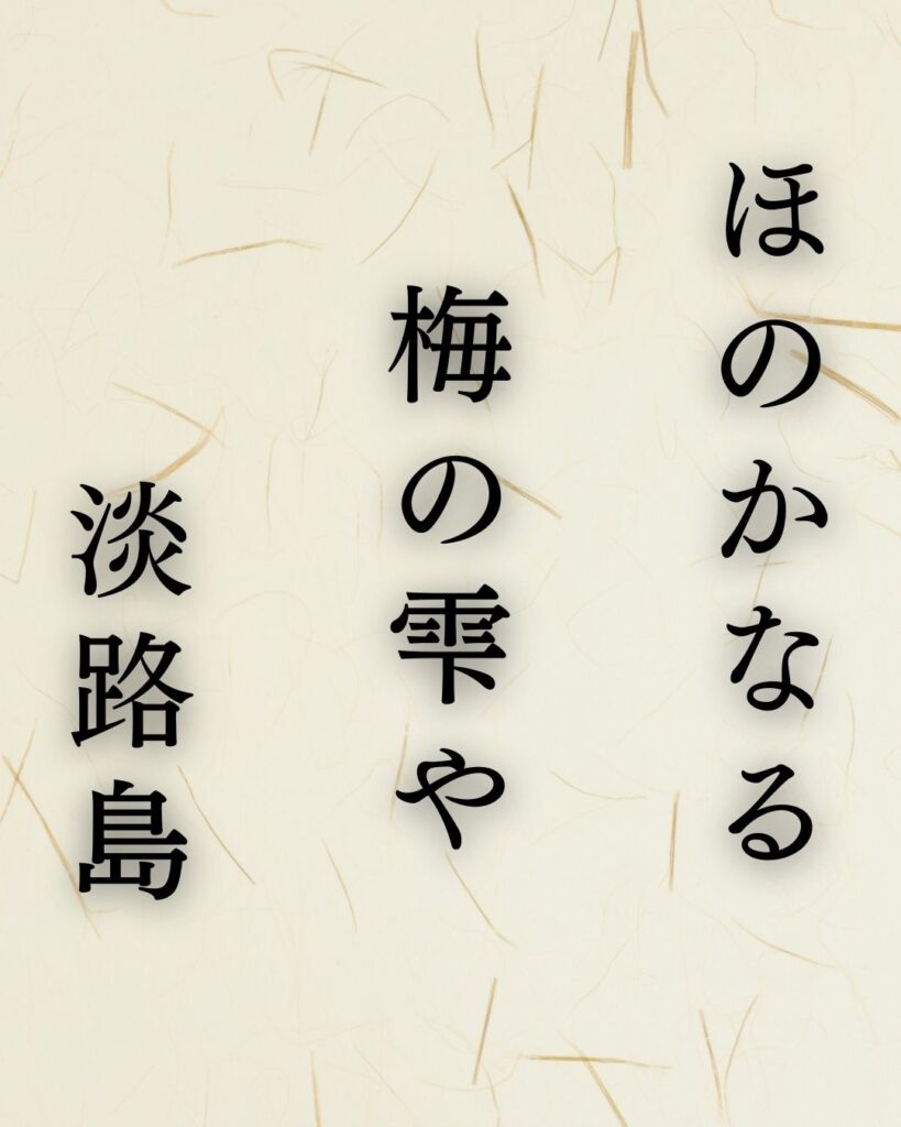 各務支考の春の俳句5選−芭蕉を看取った高弟のまなざし「ほのかなる 梅の雫や 淡路島」この俳句を記載した画像