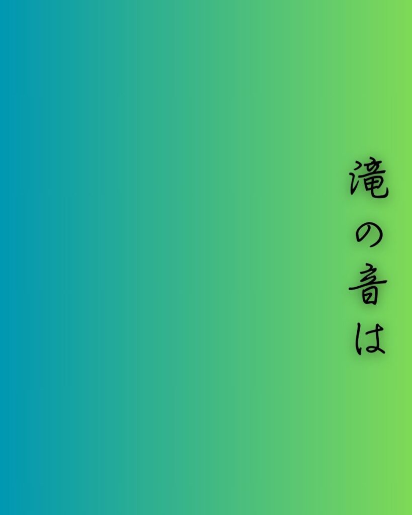 百人一首第55番 藤原公任『滝の音は』背景解説–音なき滝の囁き「滝の音は 絶えて久しく なりぬれど 名こそ流れて なほ聞こえけれ」の情景をテーマにした和歌の画像