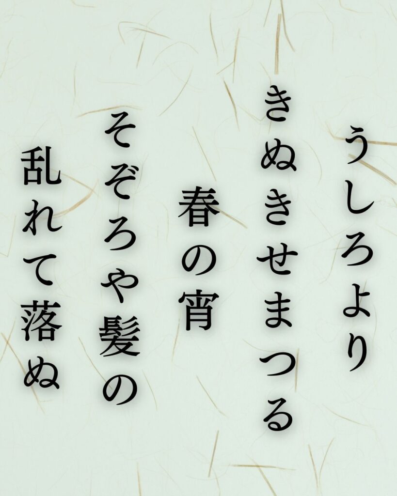 与謝野鉄幹の春の短歌5選-代表作をわかりやすく解説!「うしろより きぬきせまつる 春の宵 そぞろや髪の 乱れて落ぬ」この短歌を記載した画像