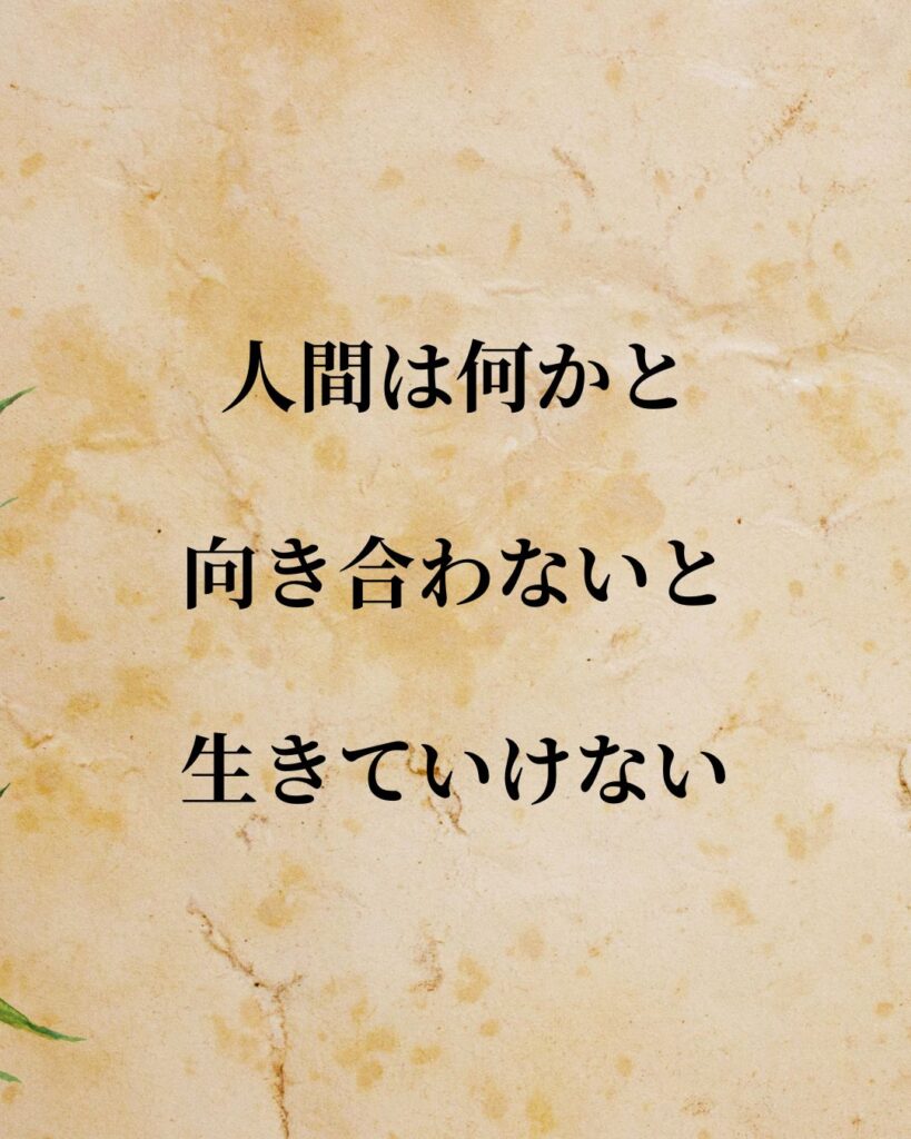 「崔洋一監督」「人間は何かと向き合わないと、生きていけない。」この名言を記載した画像