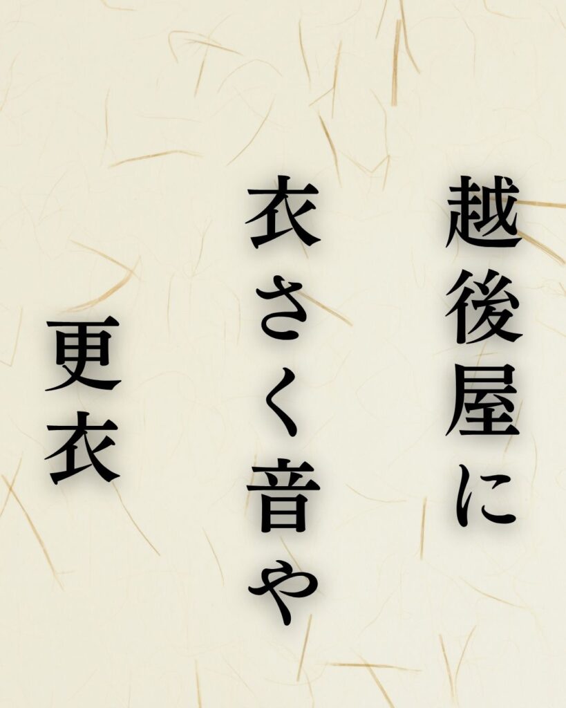 宝井其角の夏の俳句5選-代表作をわかりやすく解説！「越後屋に　衣さく音や　更衣」この俳句を記載した画像