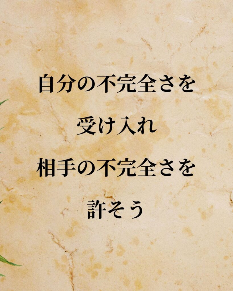 「自分の不完全さを受け入れ、相手の不完全さを許そう。」この名言のイラスト