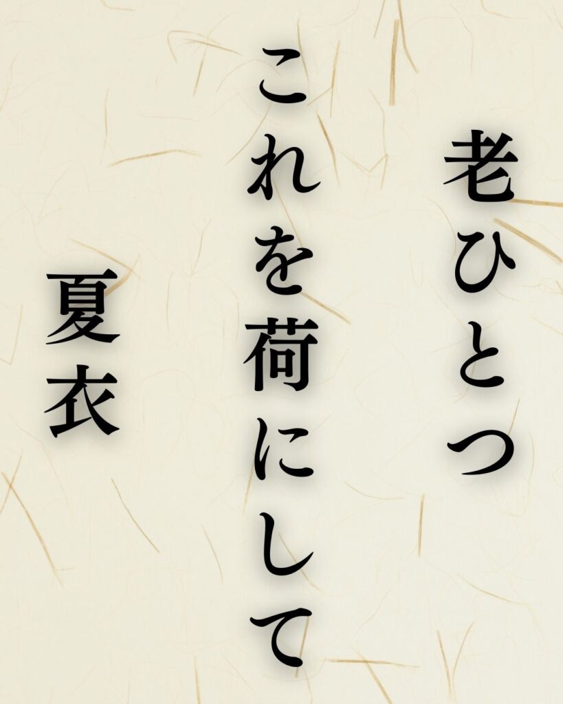服部嵐雪の夏の俳句5選-代表作をわかりやすく解説!「老ひとつ これを荷にして 夏衣」この俳句を記載した画像