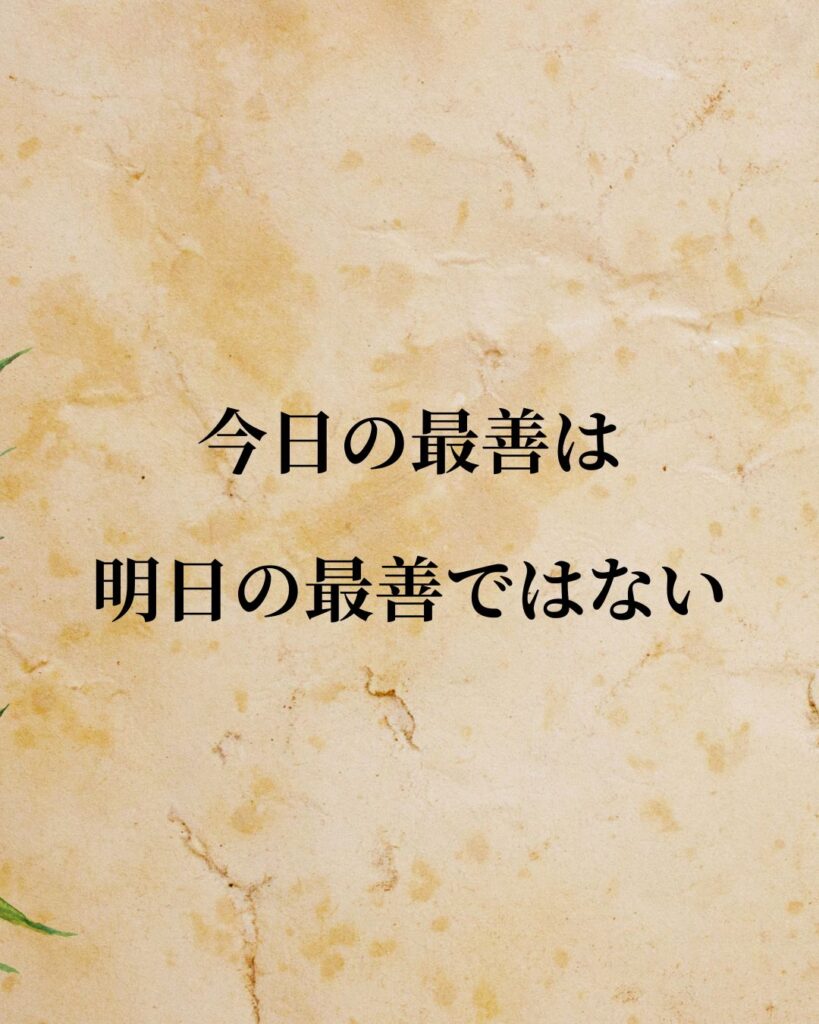 松下幸之助「今日の最善は、明日の最善ではない。」この名言のイラスト