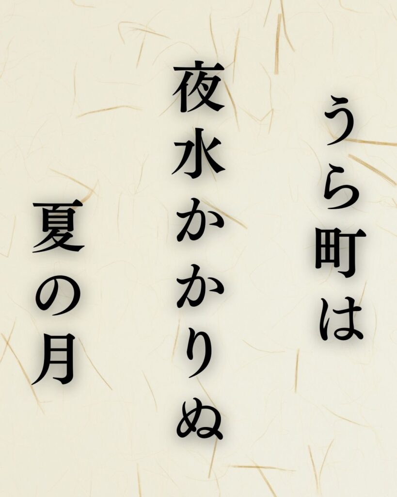 小林一茶の夏の俳句5選-代表作をわかりやすく解説!「うら町は 夜水かかりぬ 夏の月」この俳句を記載した画像