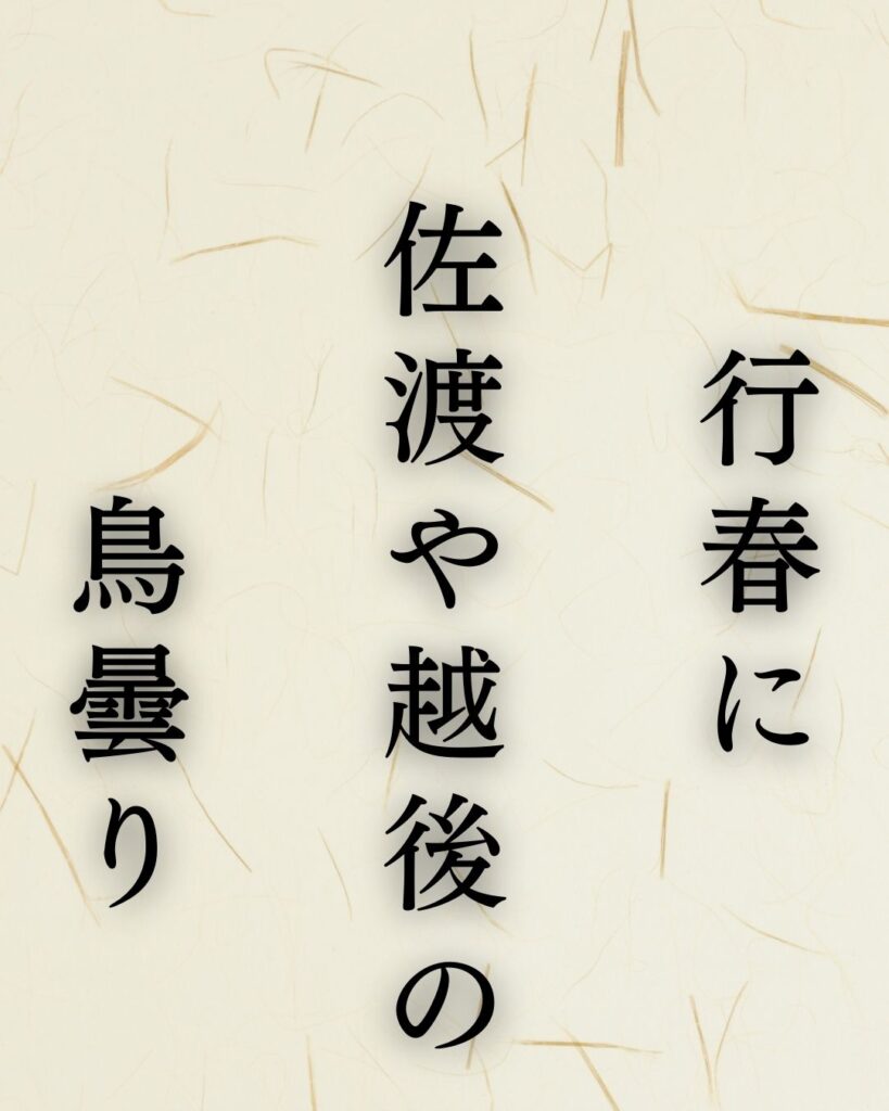 森川許六の春の俳句5選−武士が詠むやさしき季節「行春に 佐渡や越後の 鳥曇り」この俳句を記載した画像