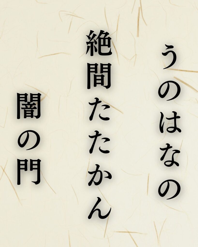 向井去来の夏の俳句5選-代表作をわかりやすく解説!「うのはなの 絶間たたかん 闇の門」この俳句を記載した画像
