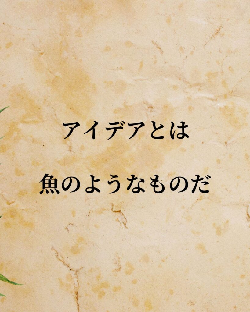 世界の映画監督の名言9選-映像を超えた、心に響く哲学「デイヴィッド・リンチ監督」「アイデアとは魚のようなものだ。」この名言を記載した画像