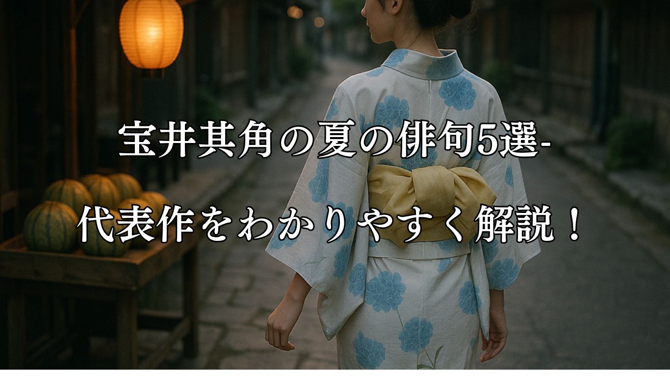 宝井其角の夏の俳句5選-代表作をわかりやすく解説！「浴衣着て　瓜買ひに行く　袖もがな」この俳句をイメージした画像