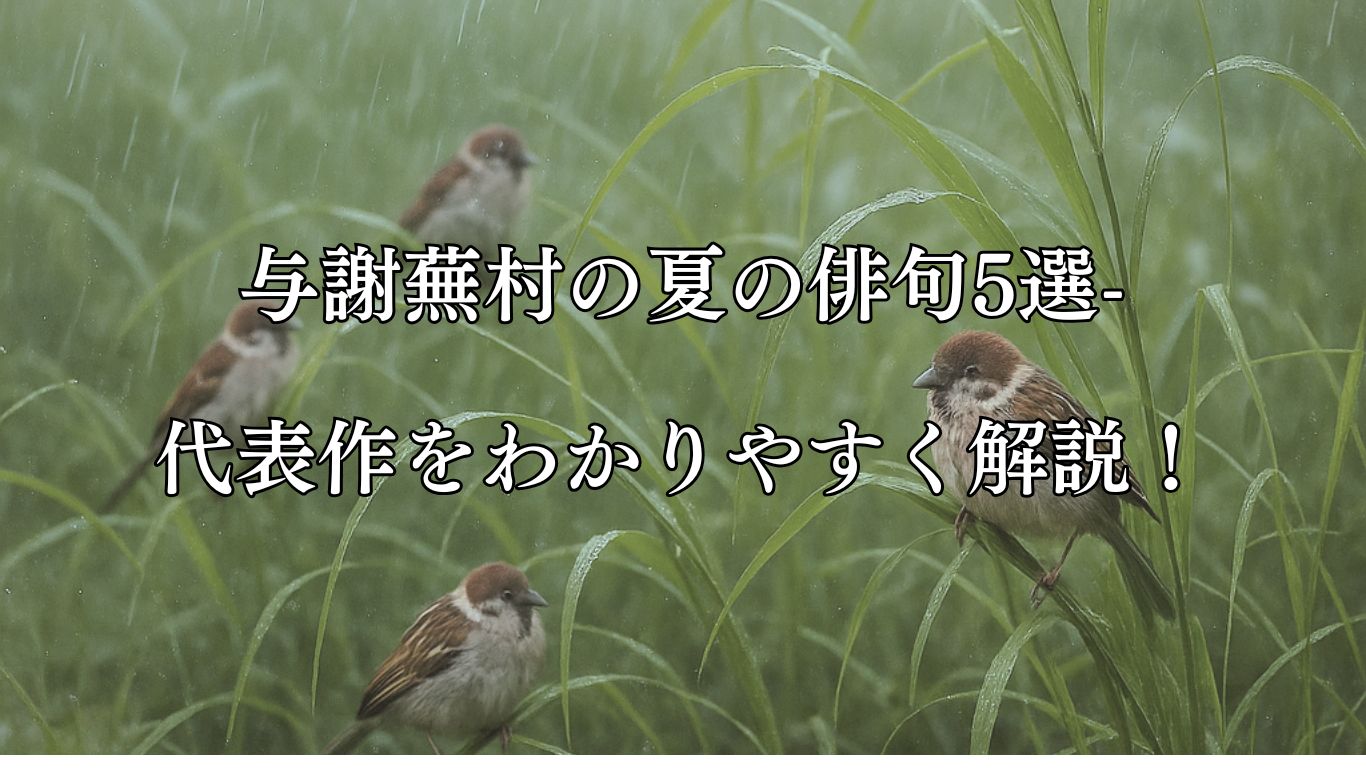 与謝蕪村の夏の俳句5選-代表作をわかりやすく解説！「夕だちや　草葉をつかむ　むら雀」この俳句をイメージした画像