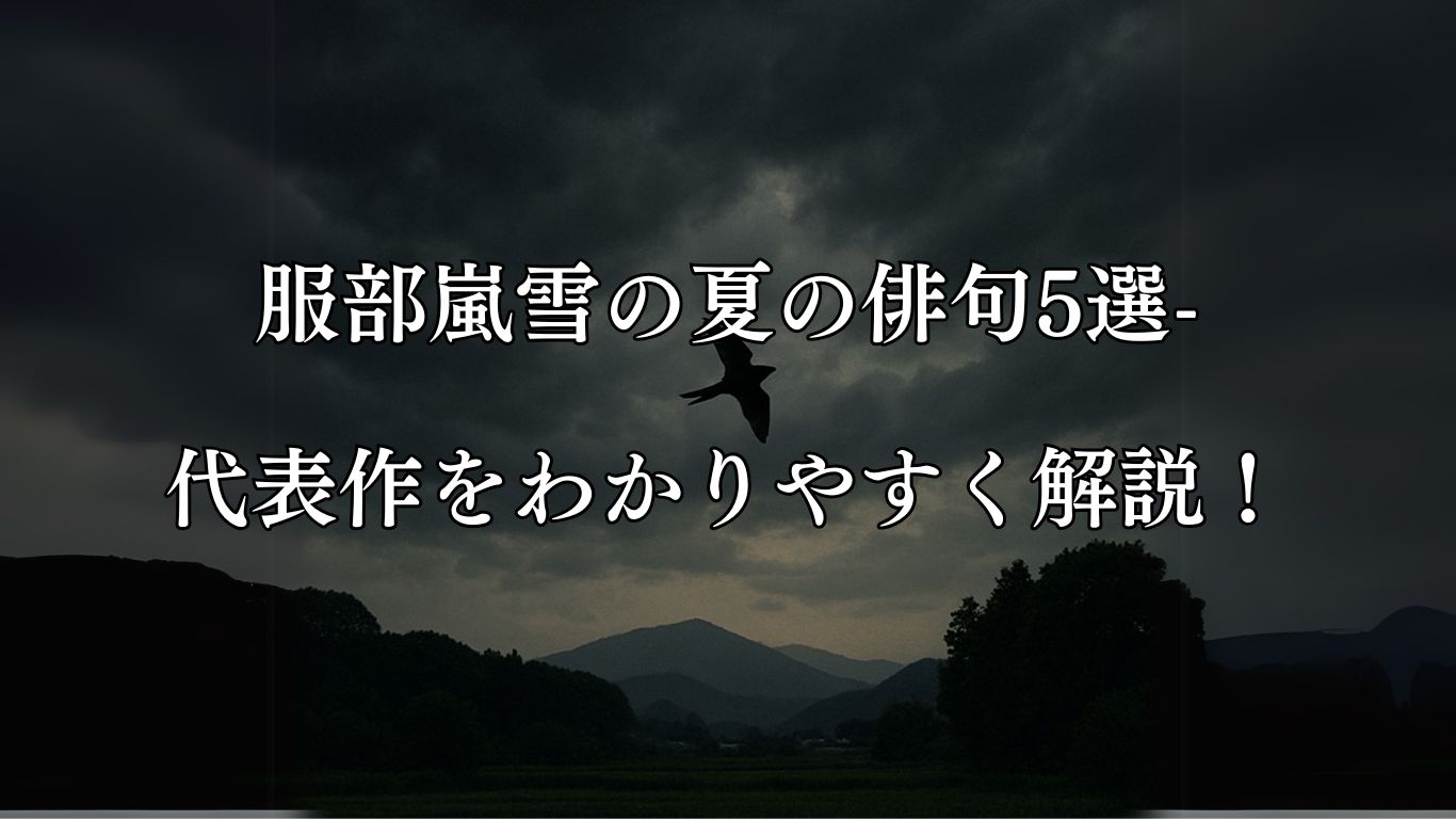 服部嵐雪の夏の俳句5選-代表作をわかりやすく解説！「空は墨に　画竜覗きぬ　ほととぎす」この俳句をイメージした画像