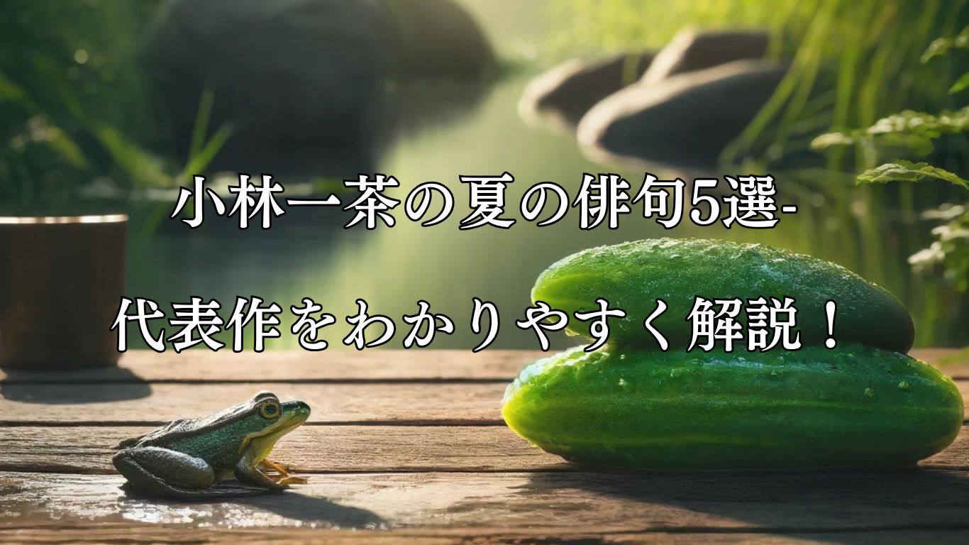 小林一茶の夏の俳句5選-代表作をわかりやすく解説！「人来たら　蛙となれよ　冷し瓜」この俳句をイメージした画像