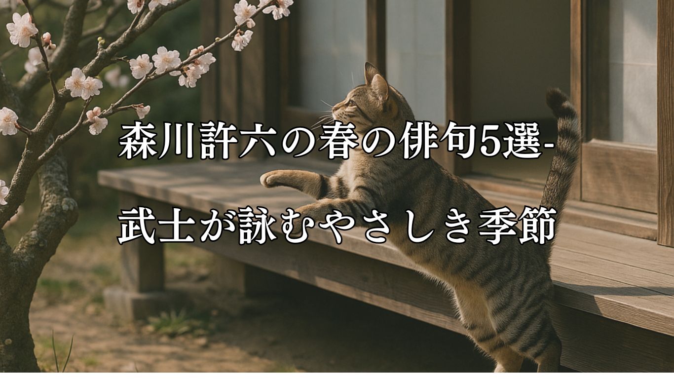 森川許六の春の俳句5選−武士が詠むやさしき季節「からからと 猫のあがるや むめの花」この俳句をイメージした画像