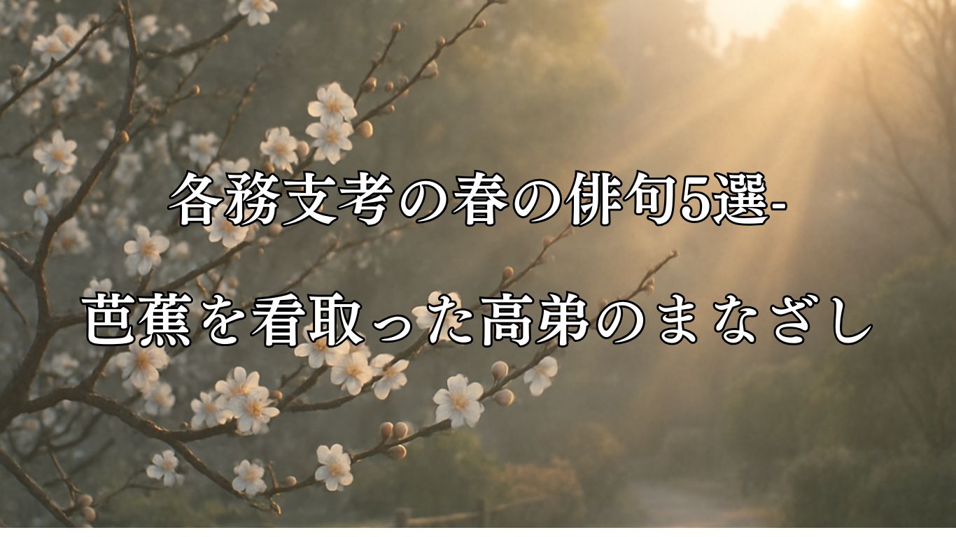 各務支考の春の俳句5選−芭蕉を看取った高弟のまなざし「梅が香の 筋に立よる 初日哉」この俳句をイメージした画像