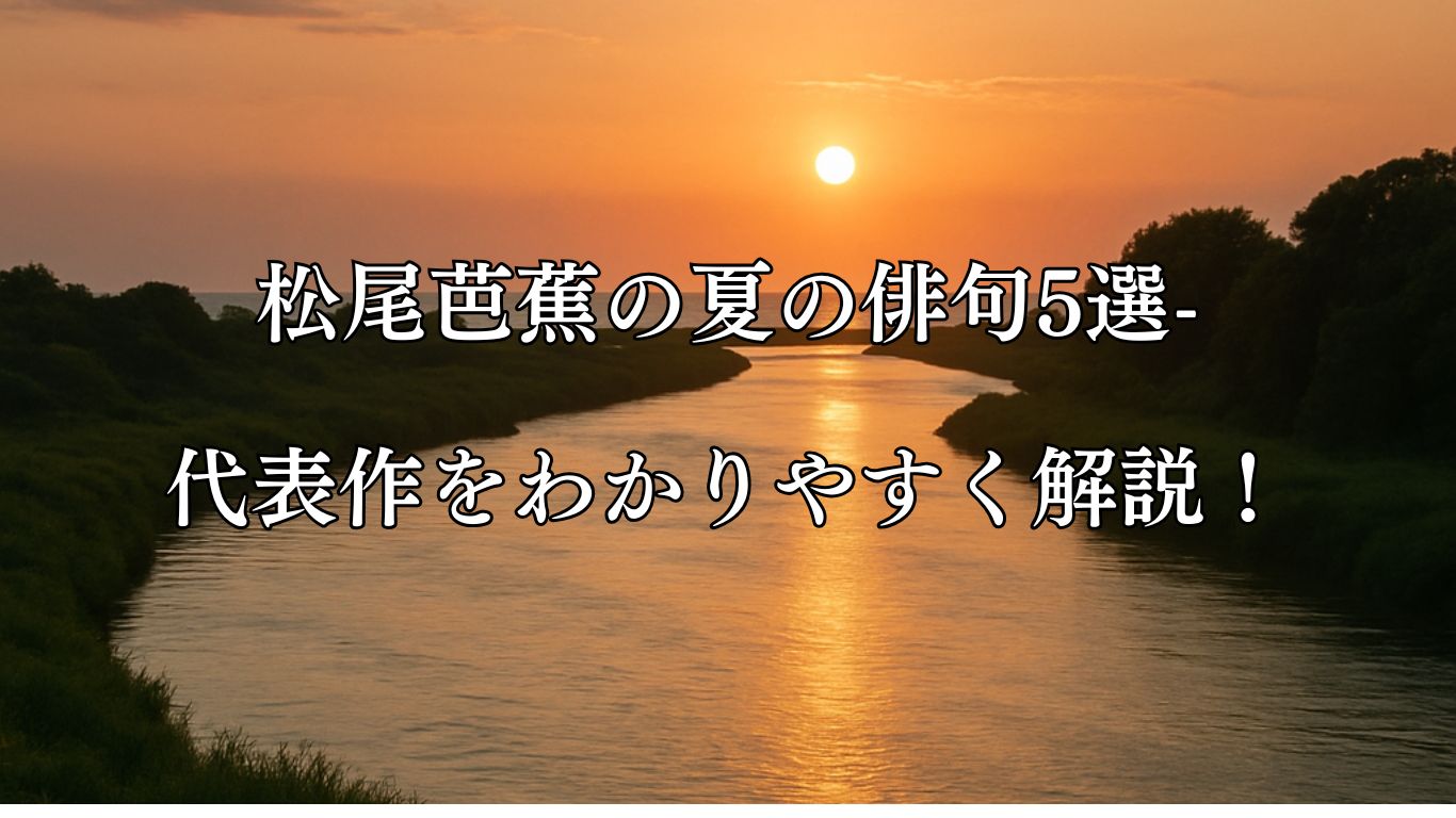 松尾芭蕉の夏の俳句5選-代表作をわかりやすく解説！「暑き日を　海にいれたり　最上川」この俳句をイメージした画像