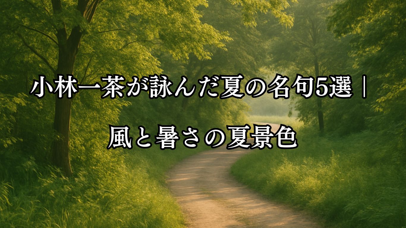 小林一茶が詠んだ夏の名句5選｜風と暑さの夏景色「涼風の　曲がりくねって　きたりけり」この俳句をイメージした画像