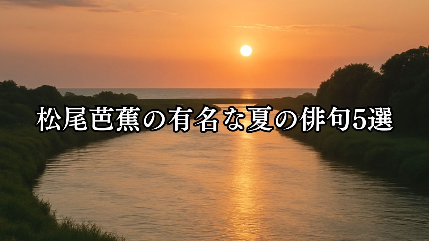 松尾芭蕉の有名な夏の俳句5選「暑き日を　海にいれたり　最上川」松尾芭蕉の俳句をイメージした画像