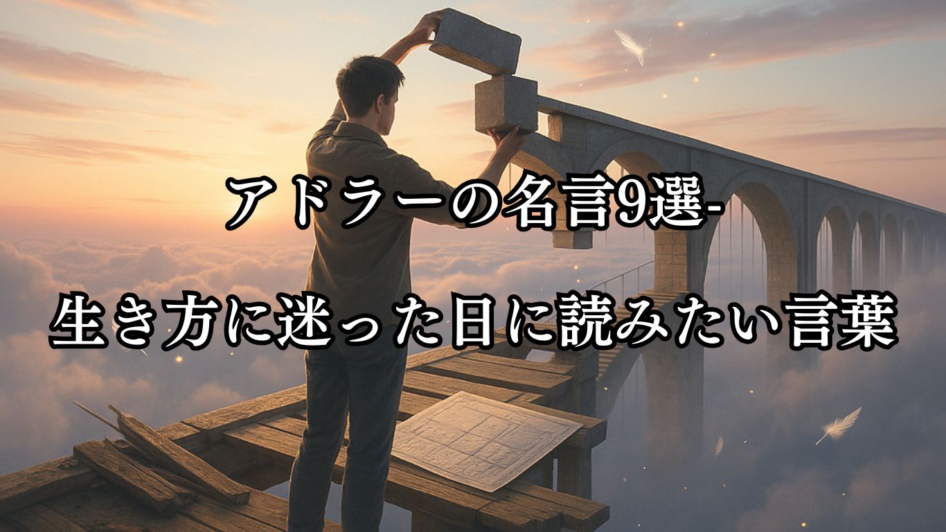 アドラーの名言9選-生き方に迷った日に読みたい言葉「人間は自らの運命を築く建築家である。」この名言のイメージイラスト