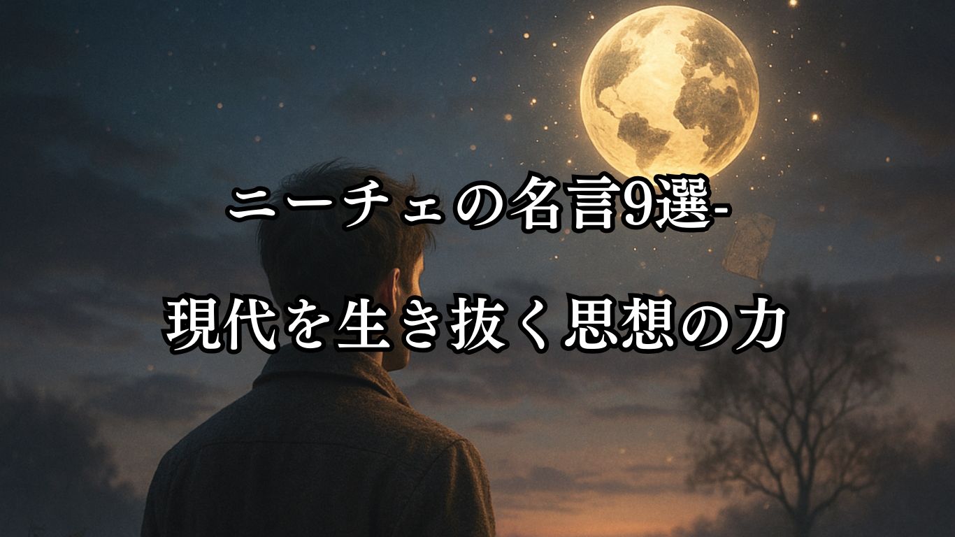 ニーチェの名言9選-現代を生き抜く思想の力「本当の世界は、想像よりもずっと小さい。」この名言のイメージイラスト
