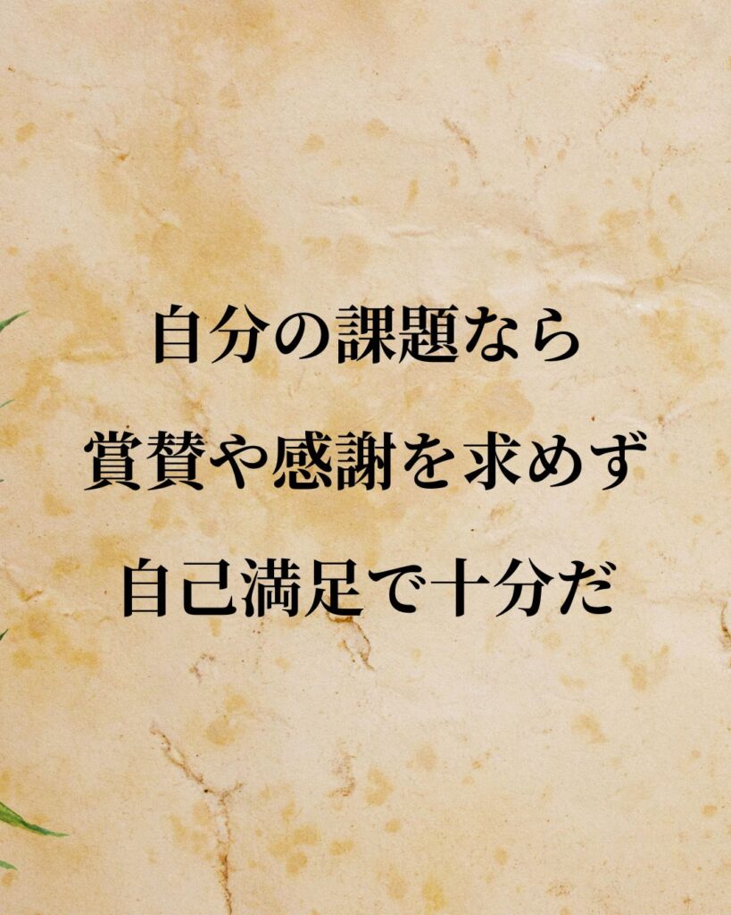 「自分の課題なら、賞賛や感謝を求めず、自己満足で十分だ。」この名言のイラスト