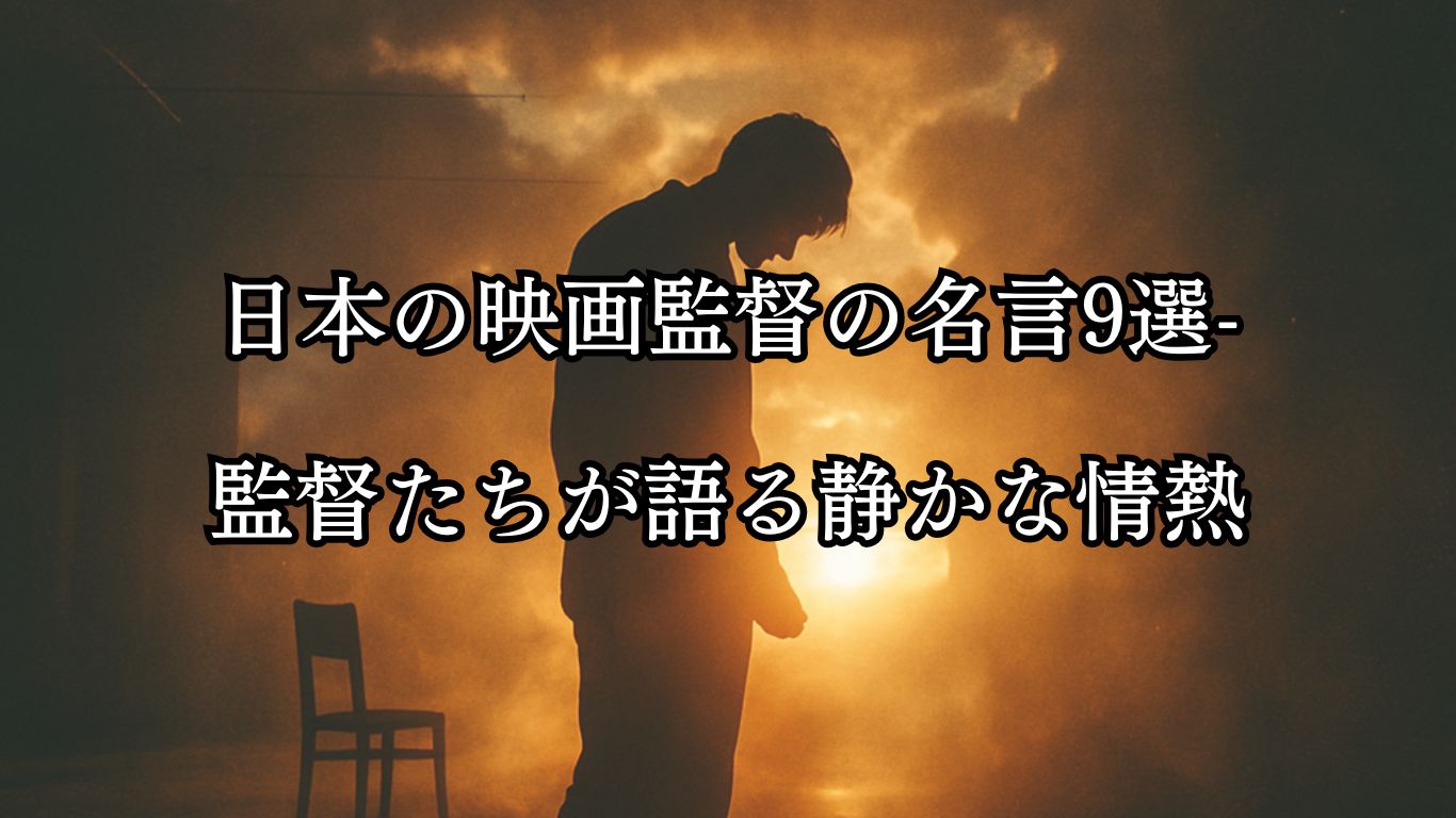 日本の映画監督の名言9選-監督たちが語る静かな情熱「大島渚監督」「自ら燃えなければ光はない。」この名言のイメージイラスト