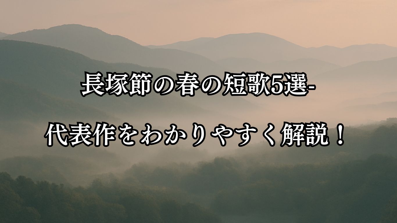 長塚節の春の短歌5選-代表作をわかりやすく解説！「春霞 立ちかも渡る 佐保姫の 練の綾絹 引き干せるかも」この短歌をイメージした画像