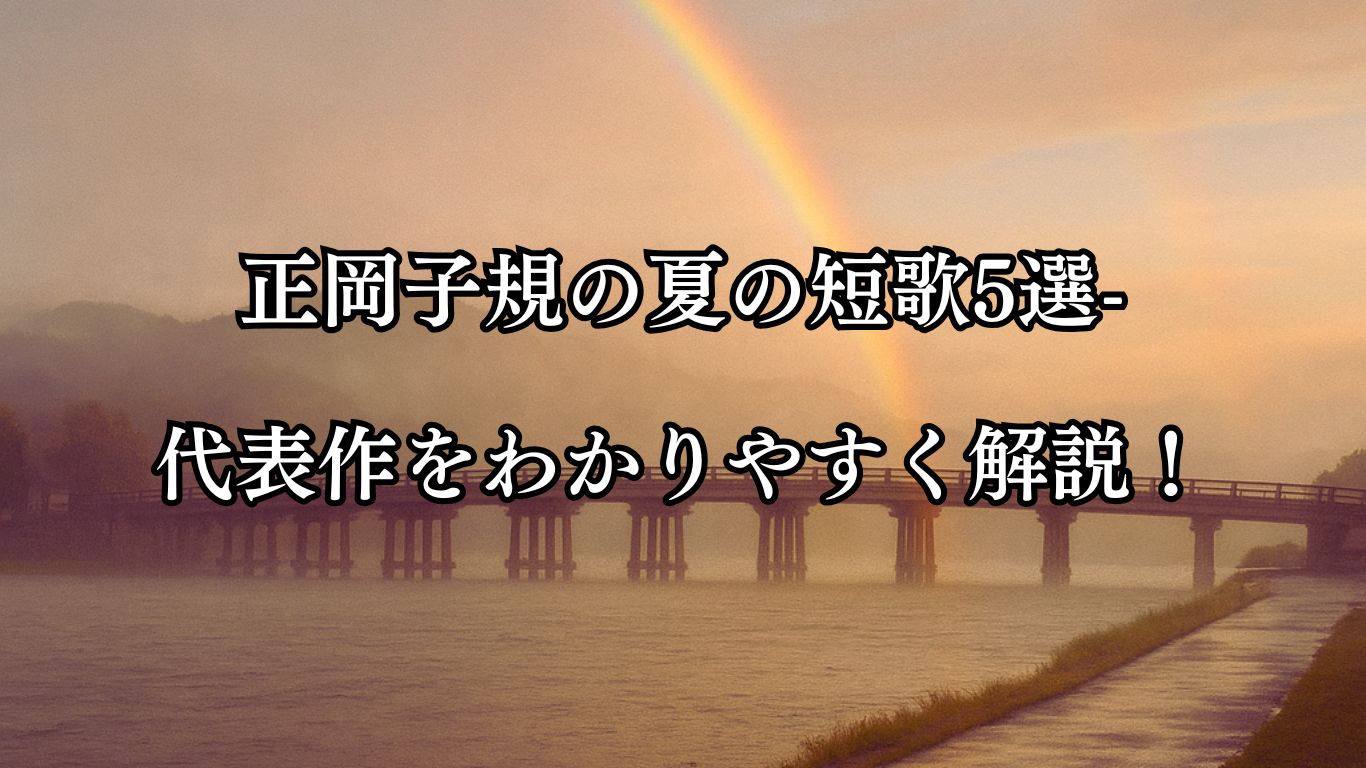 正岡子規の夏の短歌5選-代表作をわかりやすく解説！「夕立の　雨にけぶりて　近江かた　瀬田の長橋　虹とこそ見れ」この短歌をイメージした画像