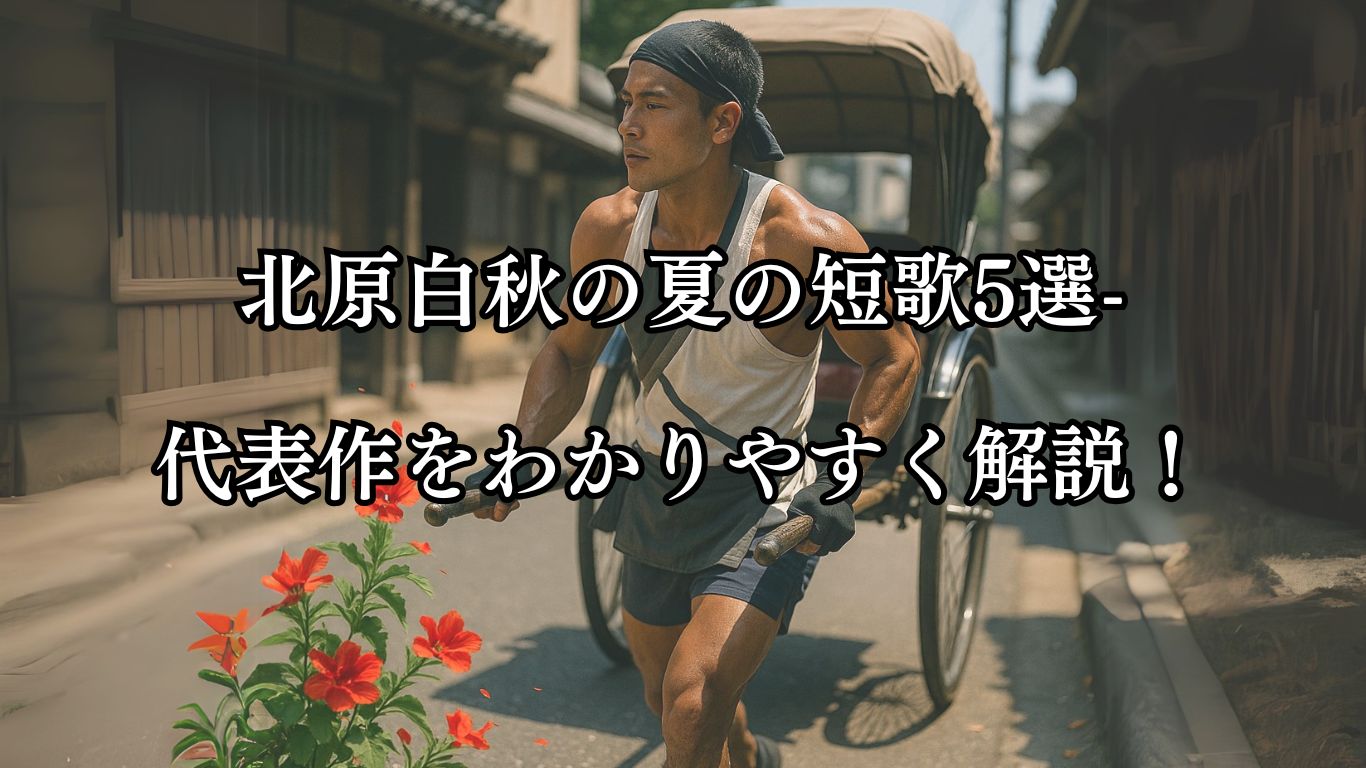 北原白秋の夏の短歌5選-代表作をわかりやすく解説！「夏よ夏よ　鳳仙花ちらし　走りゆく　人力車夫に　しばしかがやけ」この短歌をイメージした画像