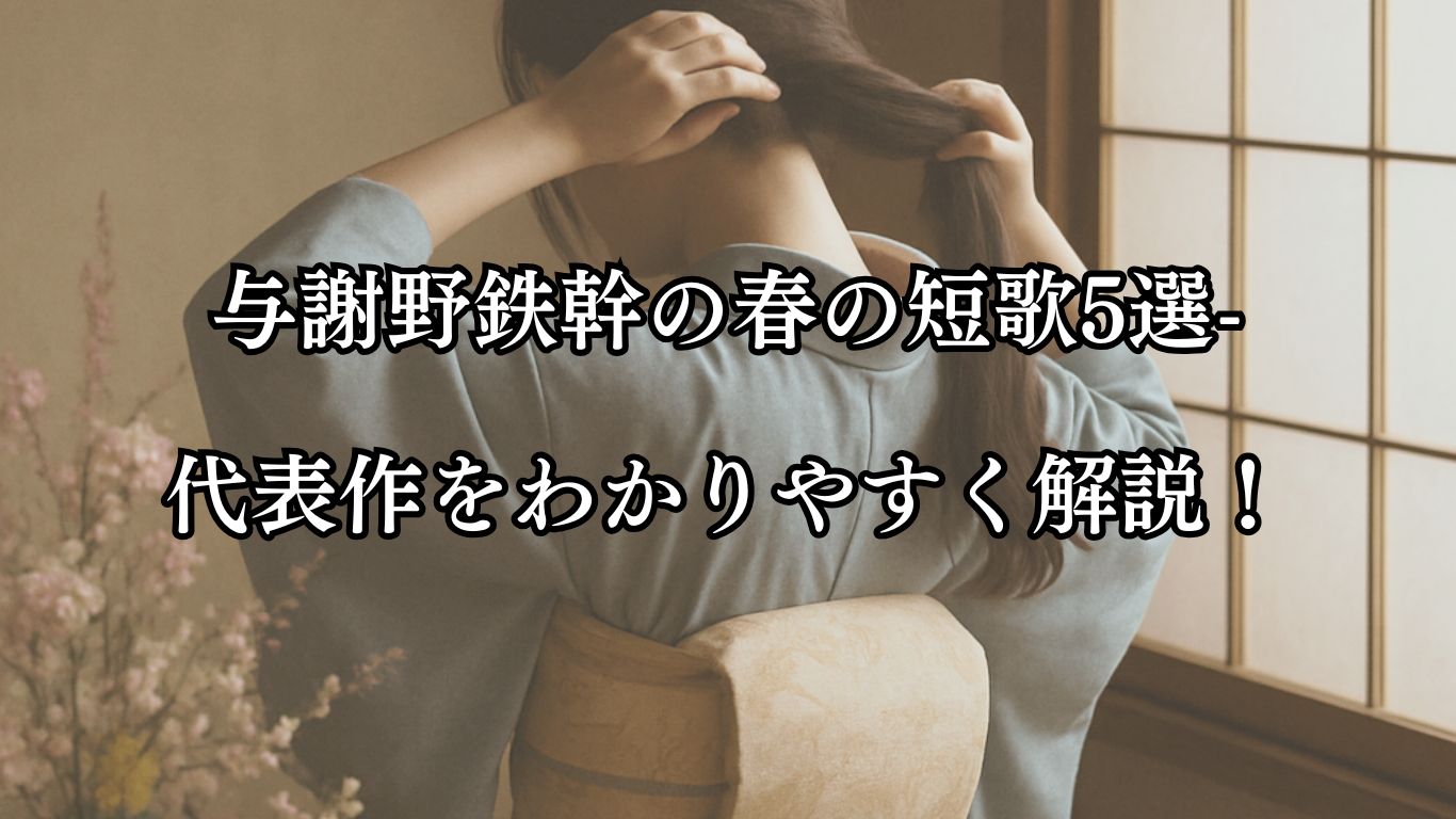与謝野鉄幹の春の短歌5選-代表作をわかりやすく解説！「うしろより きぬきせまつる 春の宵 そぞろや髪の 乱れて落ぬ」この短歌をイメージした画像