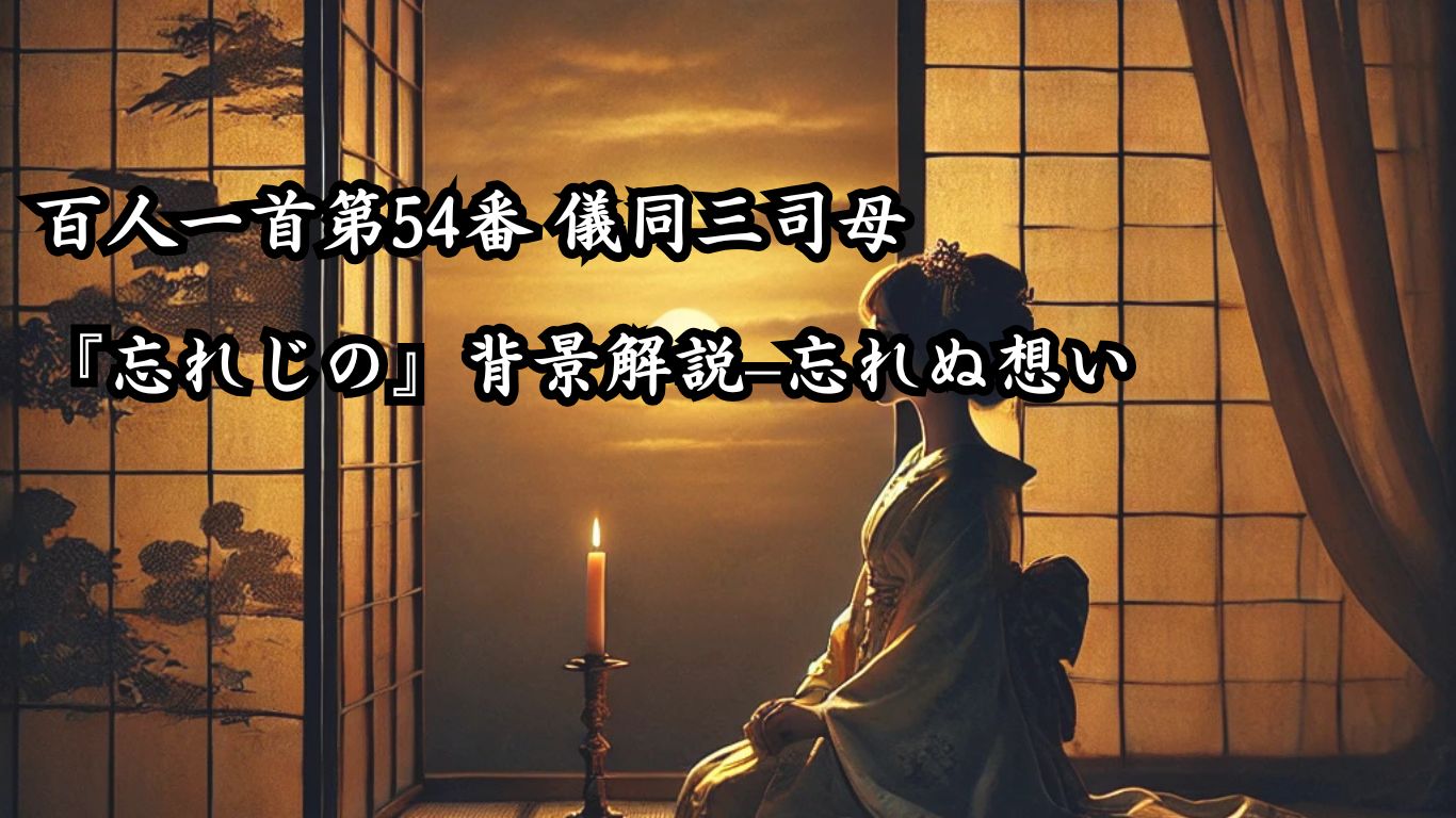 百人一首第54番 儀同三司母『忘れじの』背景解説–忘れぬ想い「忘れじの　ゆく末までは　かたければ　今日を限りの　命ともがな」の情景をテーマにしたイメージの画像