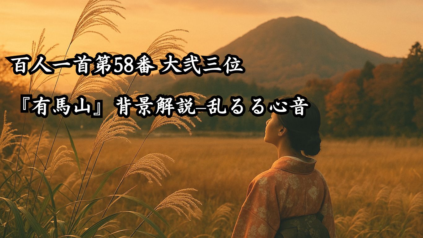 百人一首第58番 大弐三位『有馬山』背景解説–乱るる心音「有馬山　猪名の笹原　風吹けば　いでそよ人を　忘れやはする」の情景をテーマにしたイメージの画像