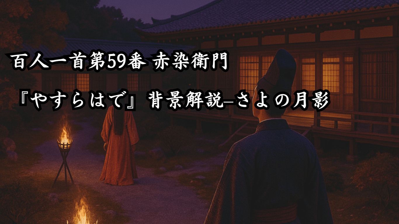 百人一首第59番 赤染衛門『やすらはで』背景解説–さよの月影「やすらはで　寝なましものを　さ夜更けて　傾くまでの　月を見しかな」の情景をテーマにしたイメージの画像