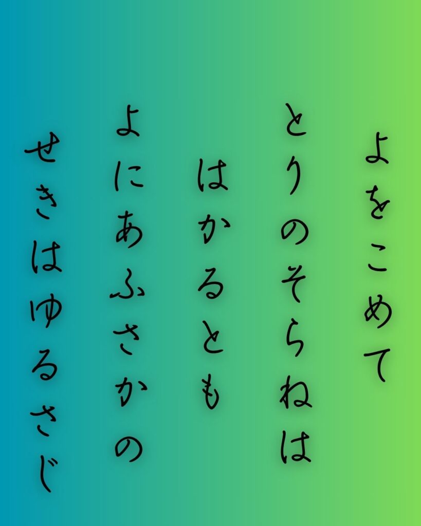 百人一首第62番 清少納言『夜をこめて』背景解説–才媛の返歌「夜をこめて 鳥の空音は 謀るとも よに逢坂の 関はゆるさじ」の情景をテーマにした和歌の画像