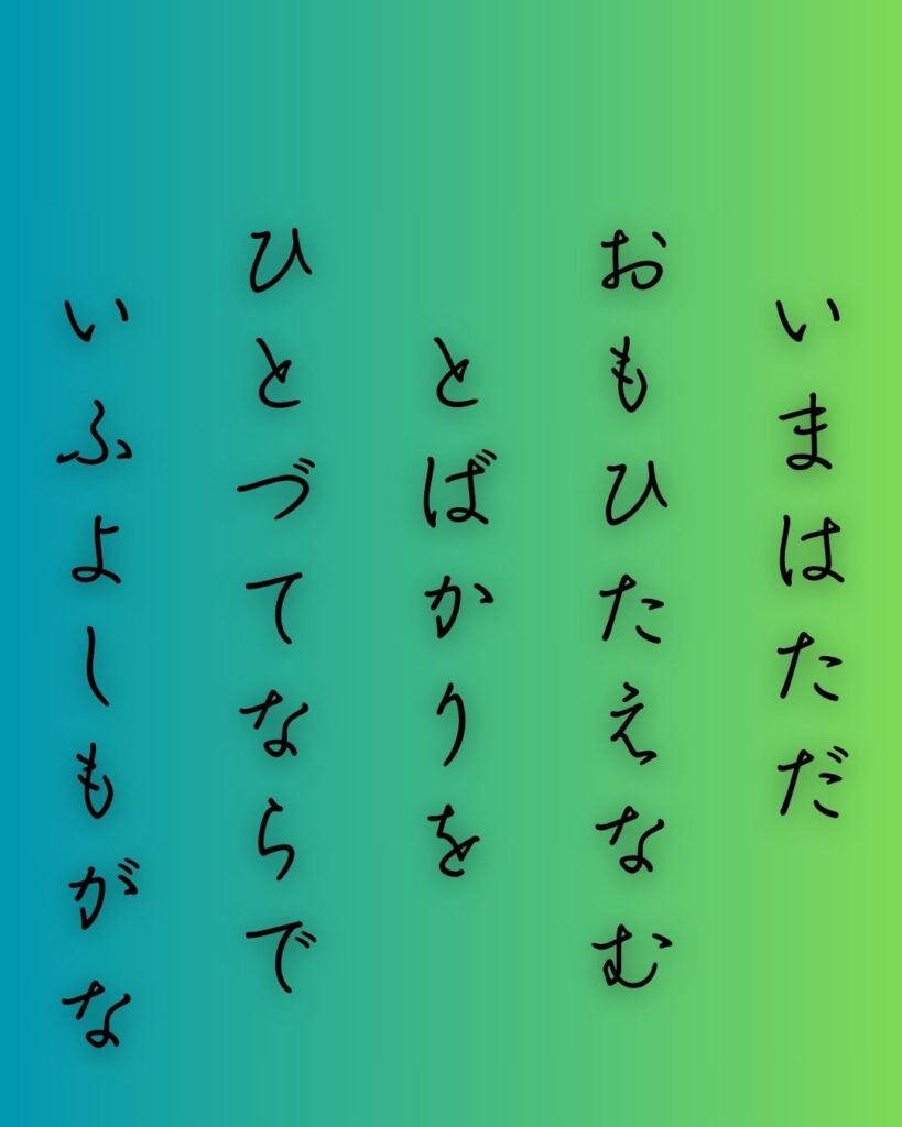 百人一首第63番 藤原道雅『今はただ』背景解説–人づてならず「今はただ　思ひ絶えなむ　とばかりを　人づてならで　いふよしもがな」の情景をテーマにした和歌の画像