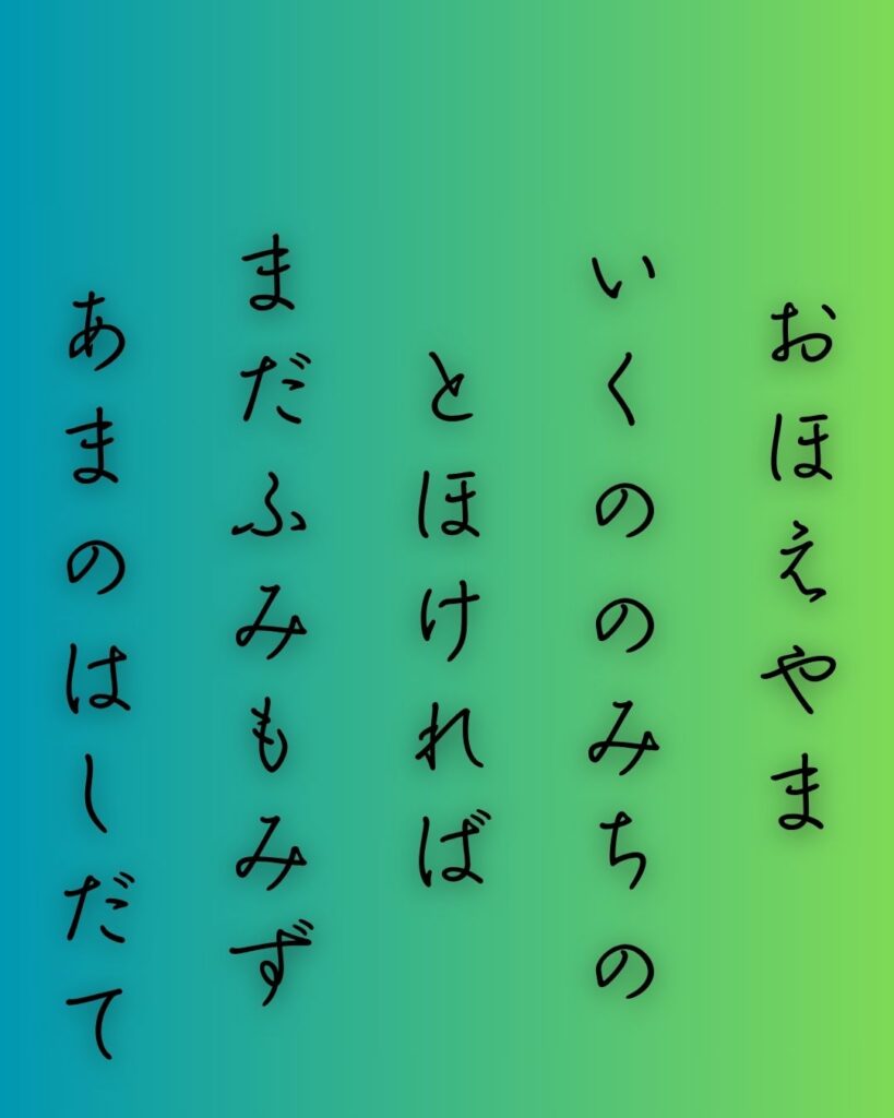 百人一首第60番 小式部内侍『大江山』背景解説–旅路の恋文「大江山　いく野の道の　遠ければ　まだふみも見ず　天の橋立」の情景をテーマにした和歌の画像
