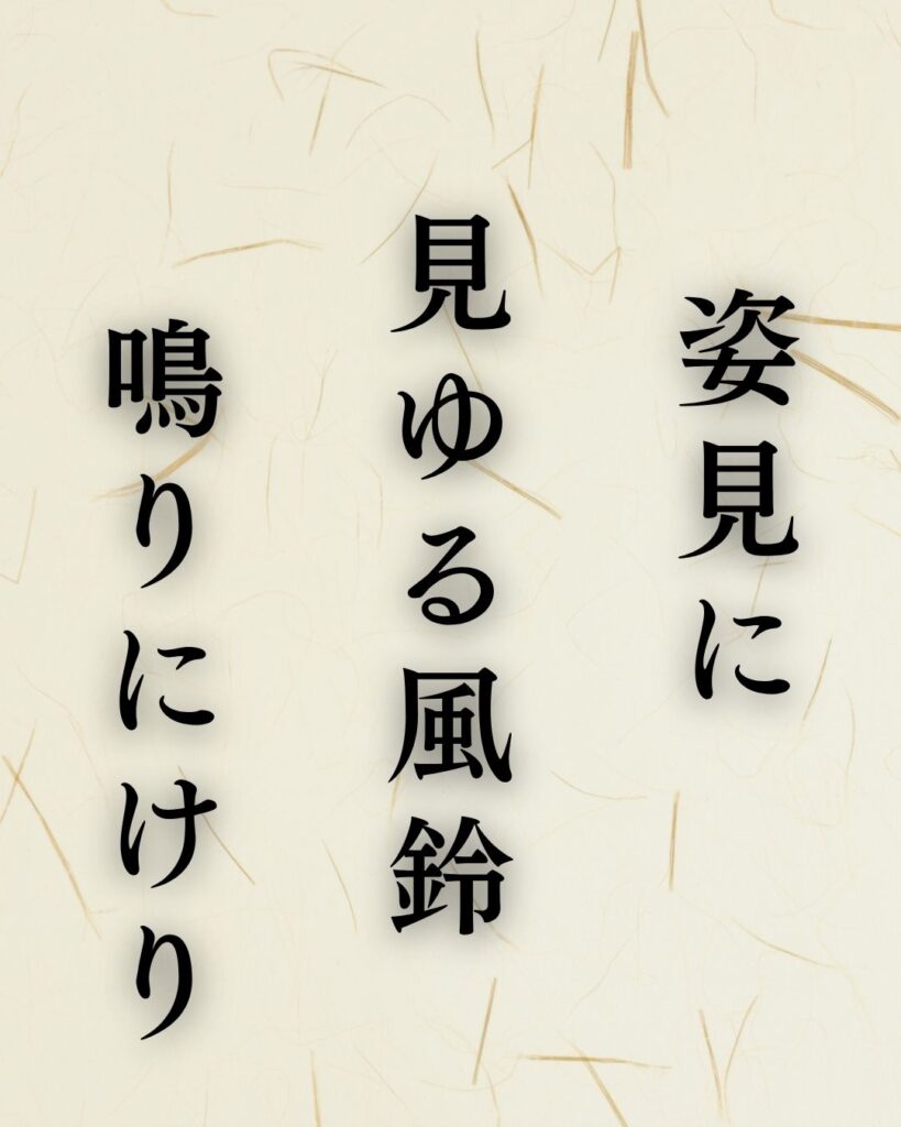 水原秋桜子の夏の俳句5選-代表作をわかりやすく解説!「姿見に 見ゆる風鈴 鳴りにけり」この俳句を記載した画像