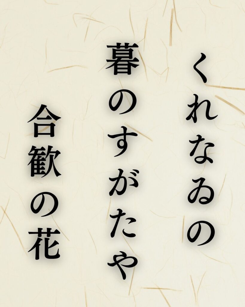 志太野坡の夏の俳句5選-代表作をわかりやすく解説!「くれなゐの 暮のすがたや 合歓の花」この俳句を記載した画像