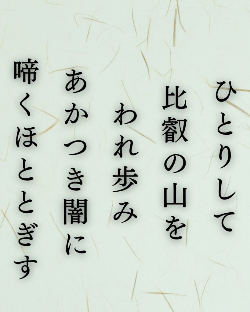 斎藤茂吉の夏の短歌5選-代表作をわかりやすく解説!「ひとりして 比叡の山を われ歩み あかつき闇に 啼くほととぎす」この短歌を記載した画像