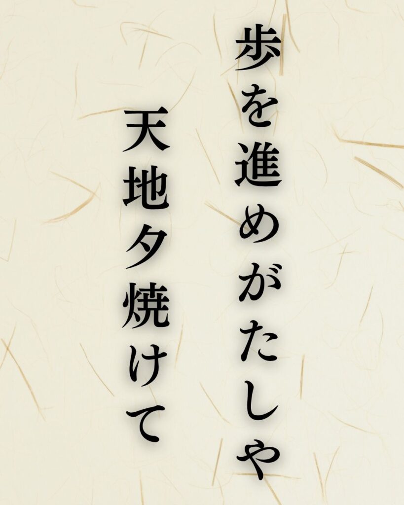 山口誓子の夏の俳句5選-代表作をわかりやすく解説!「歩を進めがたしや 天地夕焼けて」この俳句を記載した画像