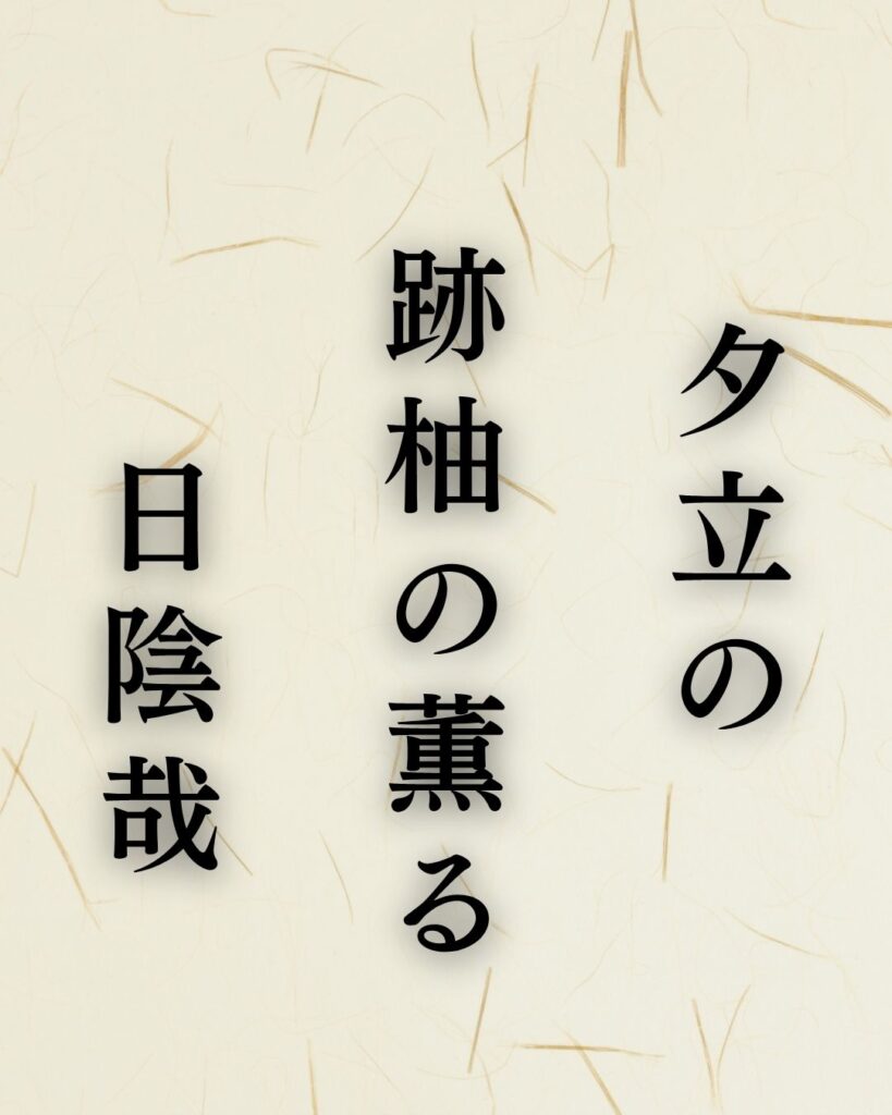 立花北枝の夏の俳句5選-代表作をわかりやすく解説!「夕立の 跡柚の薫る 日陰哉」この俳句を記載した画像