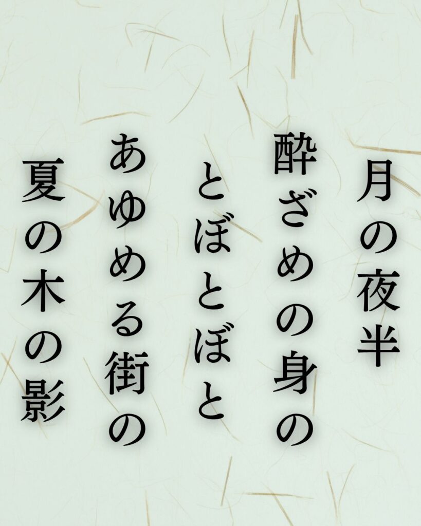 若山牧水の夏の短歌5選-代表作をわかりやすく解説!「月の夜半 酔ざめの身の とぼとぼと あゆめる街の 夏の木の影」この短歌を記載した画像